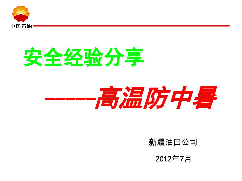 高温防中暑安全经验分享