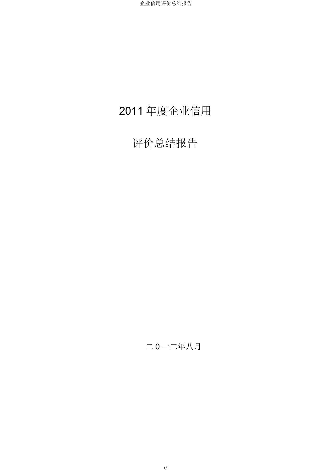 企业信用评价总结报告