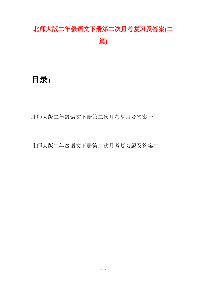 北师大版二年级语文下册第二次月考复习及答案(二篇)