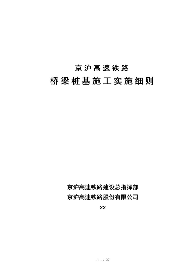 高速铁路桥梁桩基施工实施细则