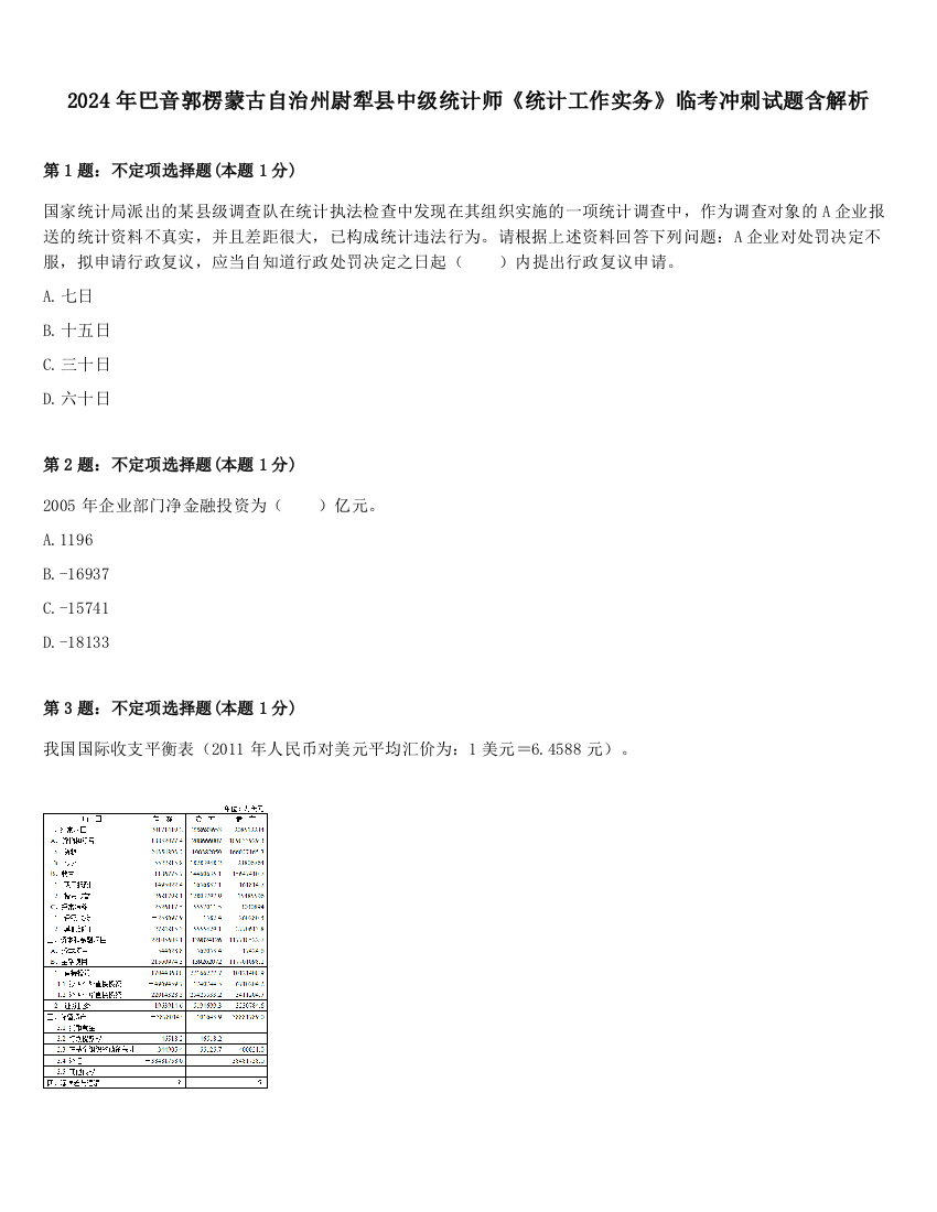 2024年巴音郭楞蒙古自治州尉犁县中级统计师《统计工作实务》临考冲刺试题含解析