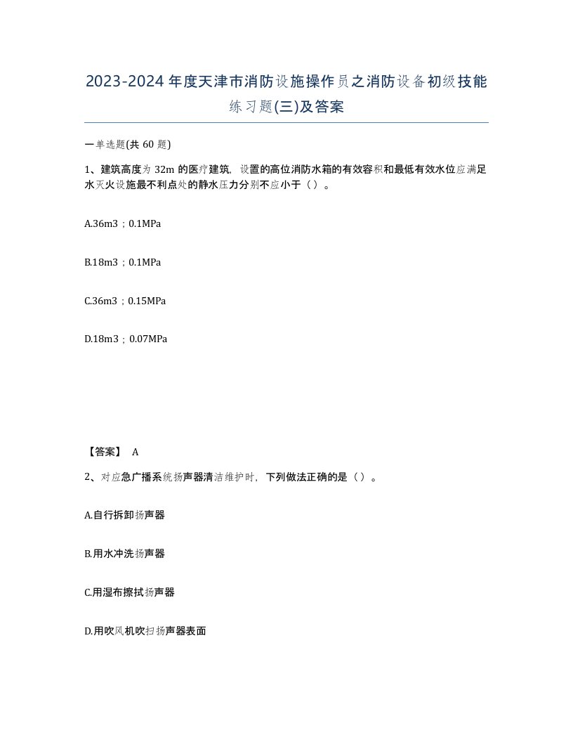 2023-2024年度天津市消防设施操作员之消防设备初级技能练习题三及答案