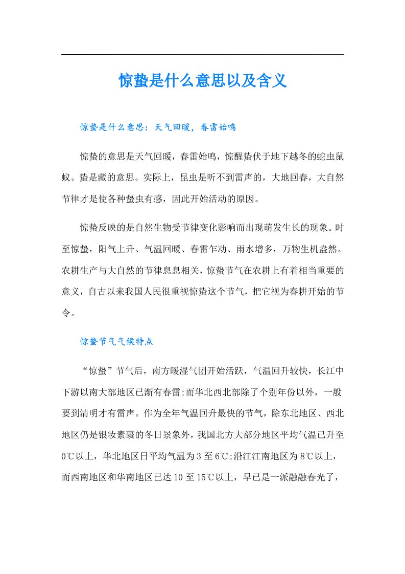 惊蛰是什么意思以及含义