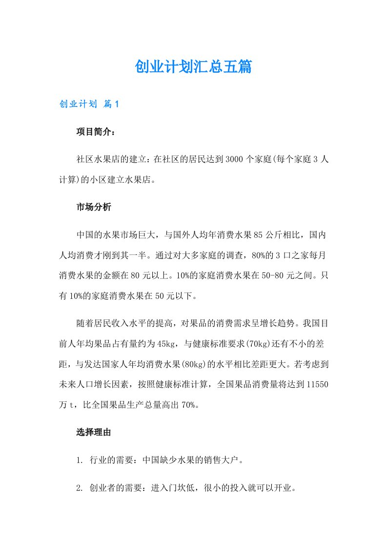 创业计划汇总五篇