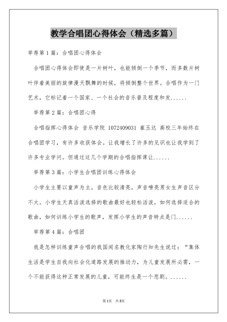 教学合唱团心得体会（精选多篇）