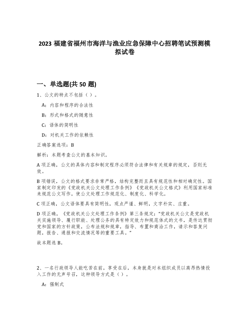 2023福建省福州市海洋与渔业应急保障中心招聘笔试预测模拟试卷-93