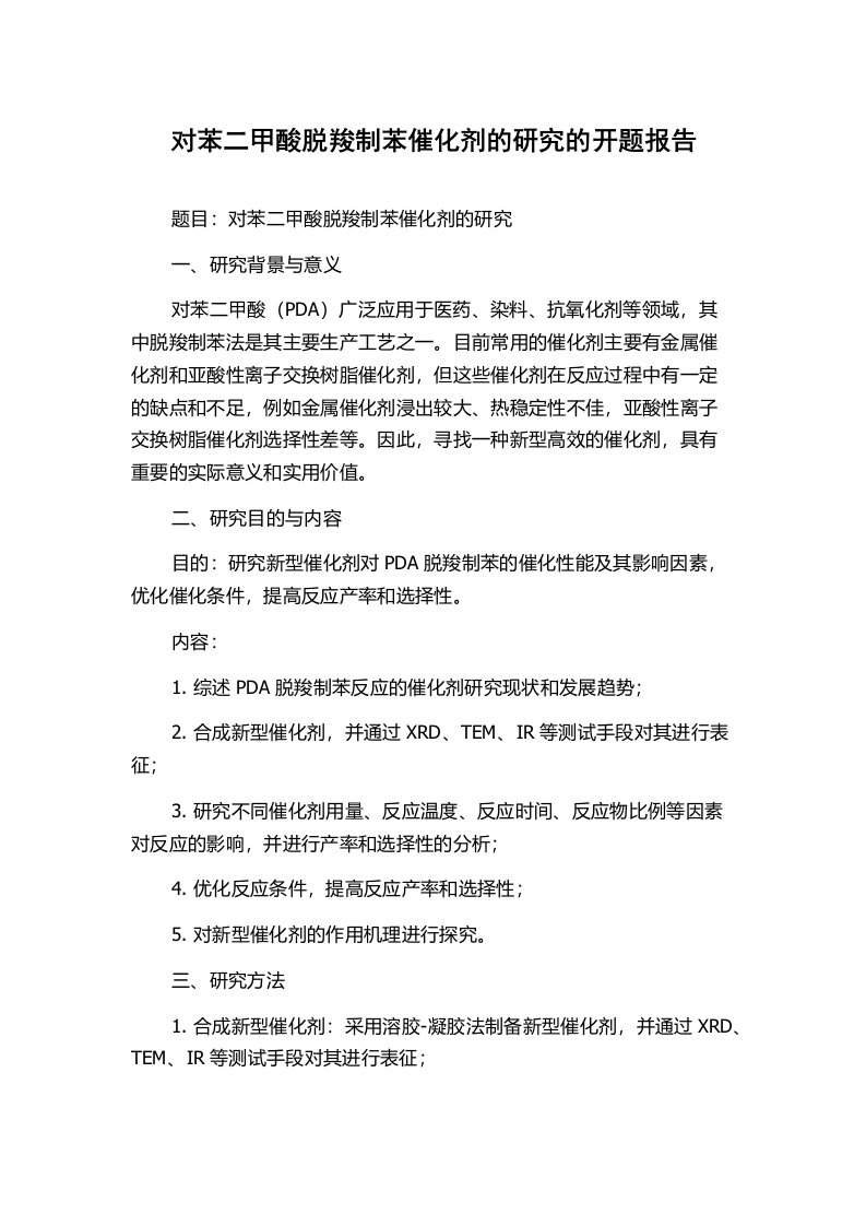 对苯二甲酸脱羧制苯催化剂的研究的开题报告