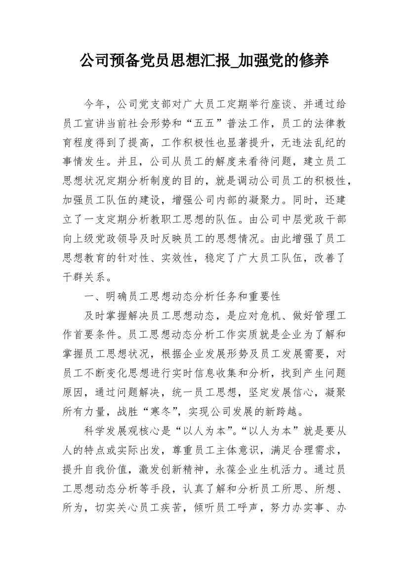 公司预备党员思想汇报_加强党的修养