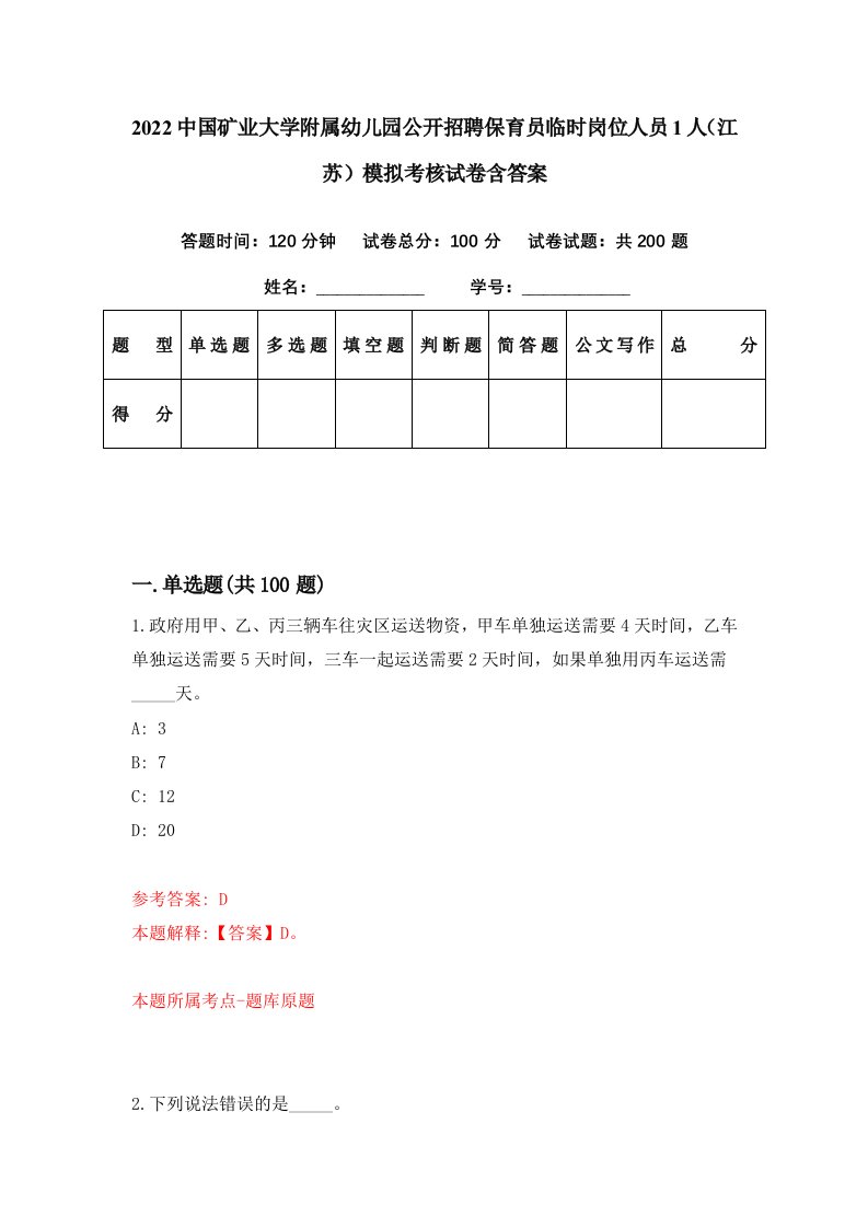 2022中国矿业大学附属幼儿园公开招聘保育员临时岗位人员1人江苏模拟考核试卷含答案1