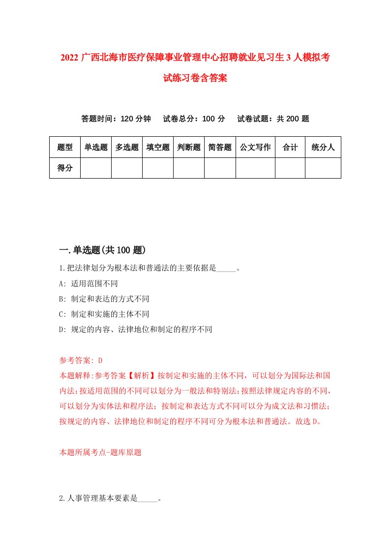 2022广西北海市医疗保障事业管理中心招聘就业见习生3人模拟考试练习卷含答案2