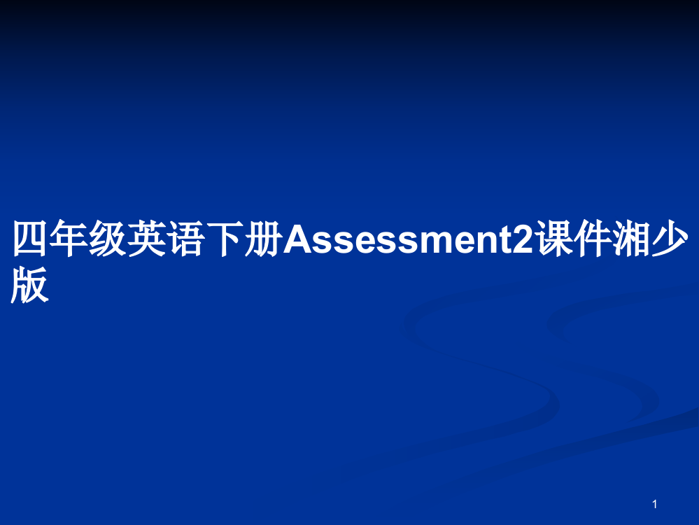 四年级英语下册Assessment2课件湘少版