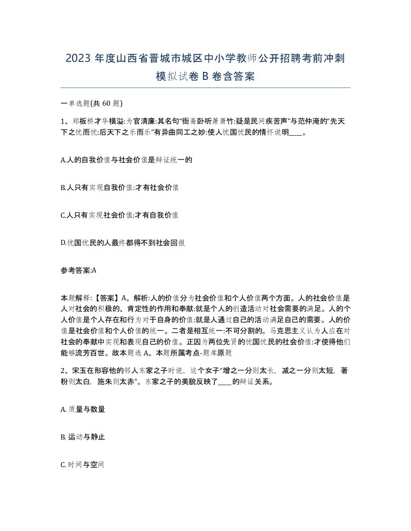 2023年度山西省晋城市城区中小学教师公开招聘考前冲刺模拟试卷B卷含答案