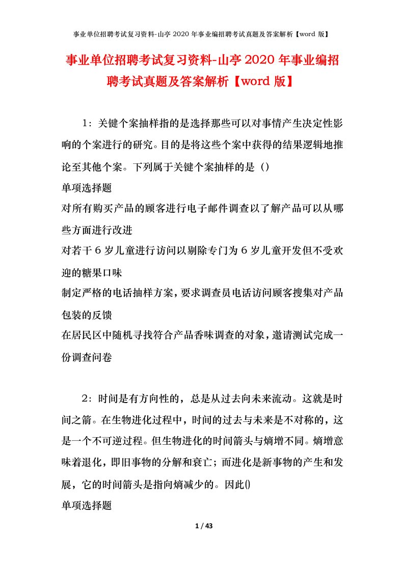 事业单位招聘考试复习资料-山亭2020年事业编招聘考试真题及答案解析word版_1