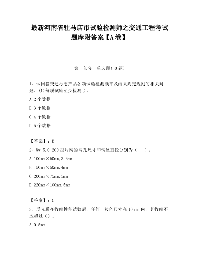 最新河南省驻马店市试验检测师之交通工程考试题库附答案【A卷】