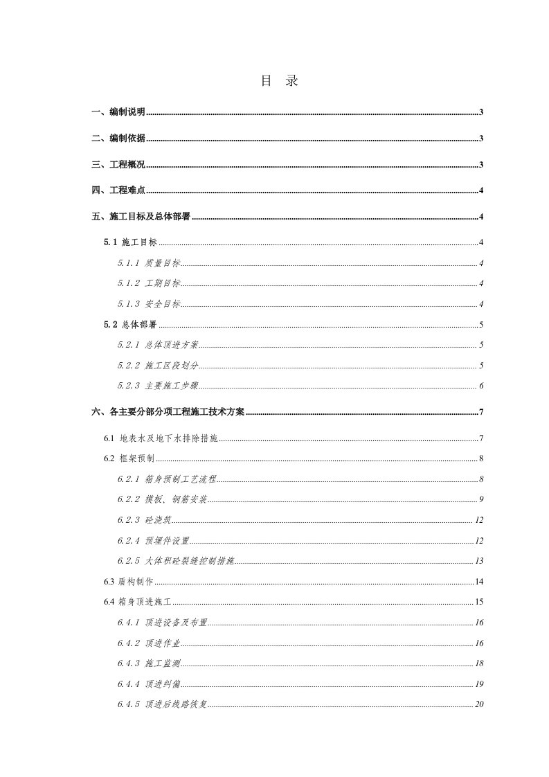 洛阳路框架预制及顶进施工方案