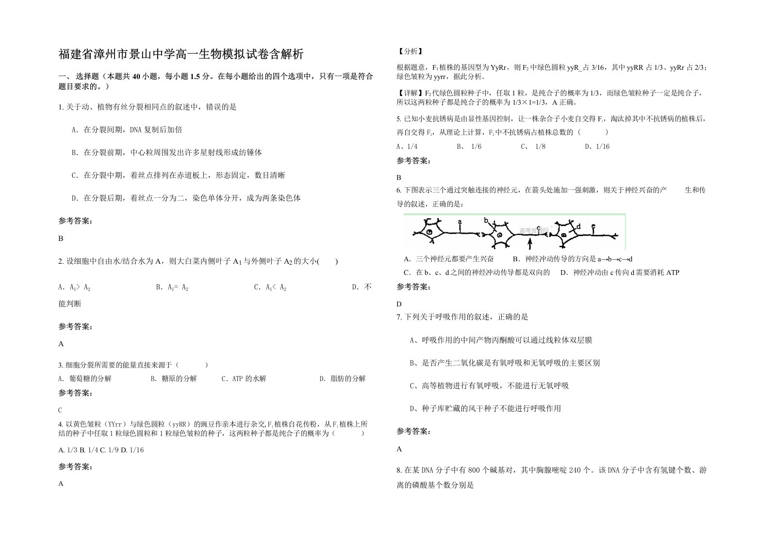 福建省漳州市景山中学高一生物模拟试卷含解析