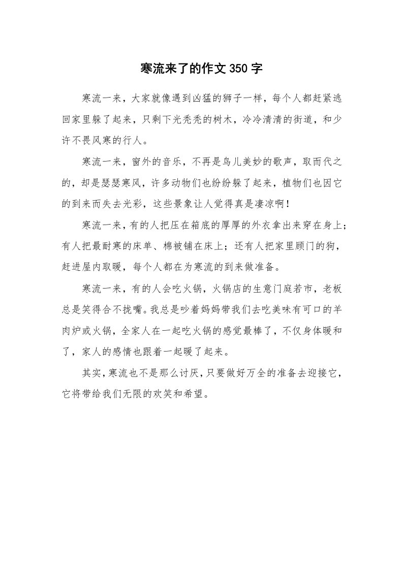 寒流来了的作文350字