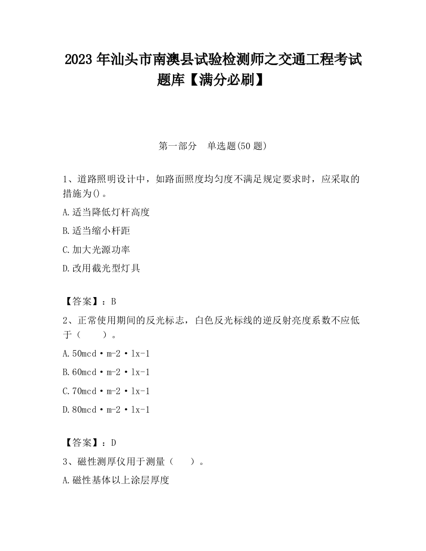 2023年汕头市南澳县试验检测师之交通工程考试题库【满分必刷】