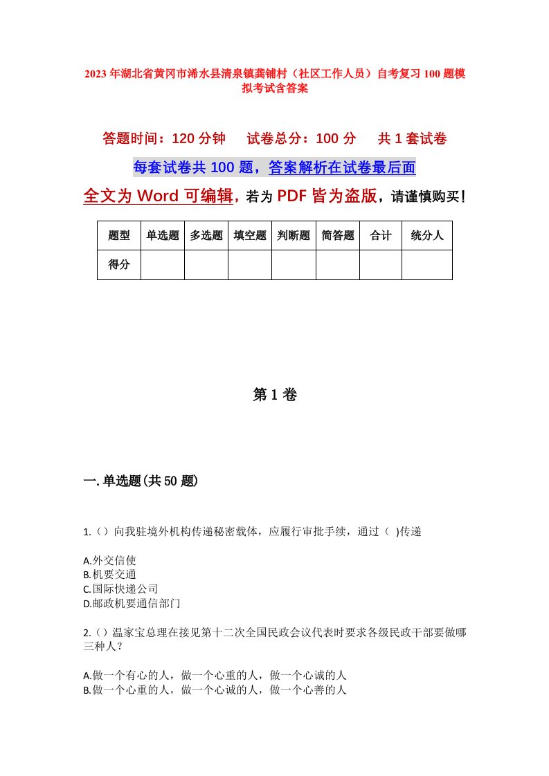 2023年湖北省黄冈市浠水县清泉镇龚铺村社区工作人员自考复习100题模拟考试含答案