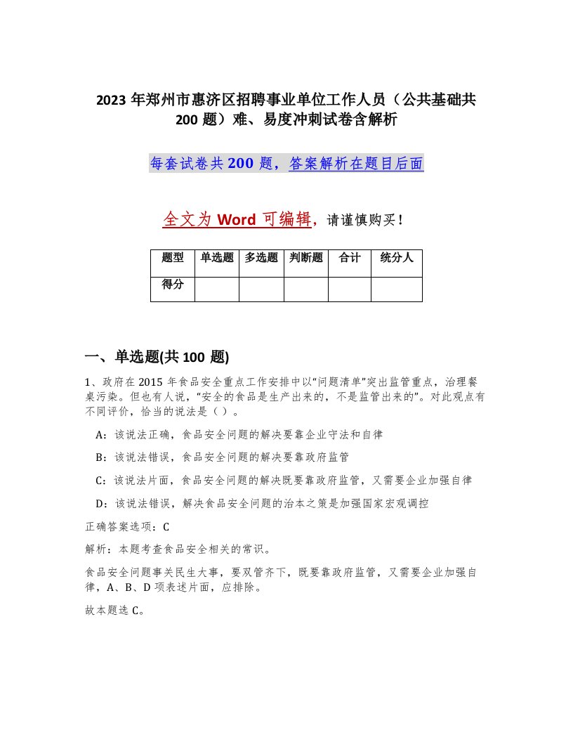 2023年郑州市惠济区招聘事业单位工作人员公共基础共200题难易度冲刺试卷含解析