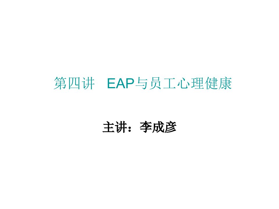 第四讲-EAP与员工心理健康-讲义