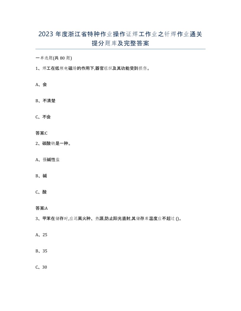 2023年度浙江省特种作业操作证焊工作业之钎焊作业通关提分题库及完整答案