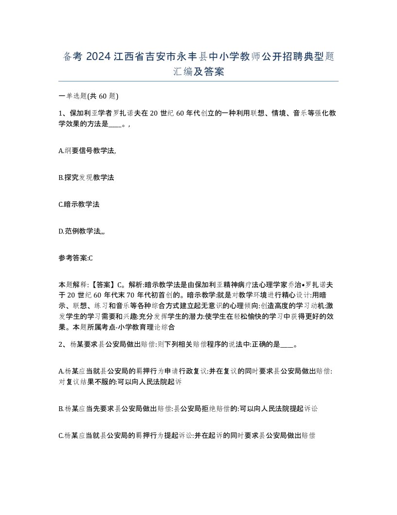 备考2024江西省吉安市永丰县中小学教师公开招聘典型题汇编及答案