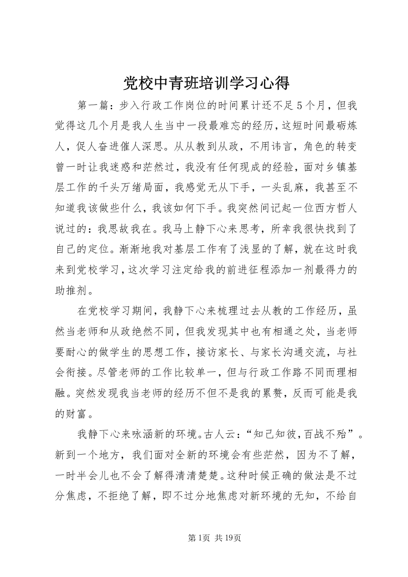 党校中青班培训学习心得