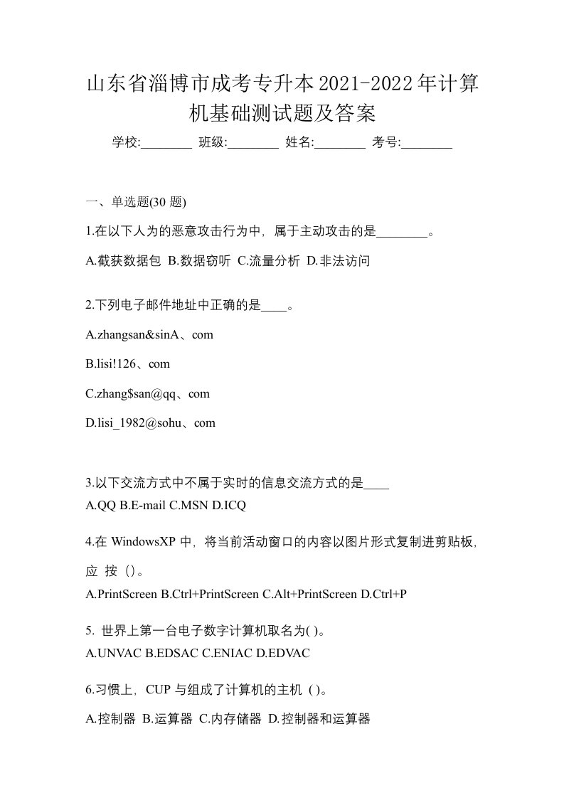 山东省淄博市成考专升本2021-2022年计算机基础测试题及答案