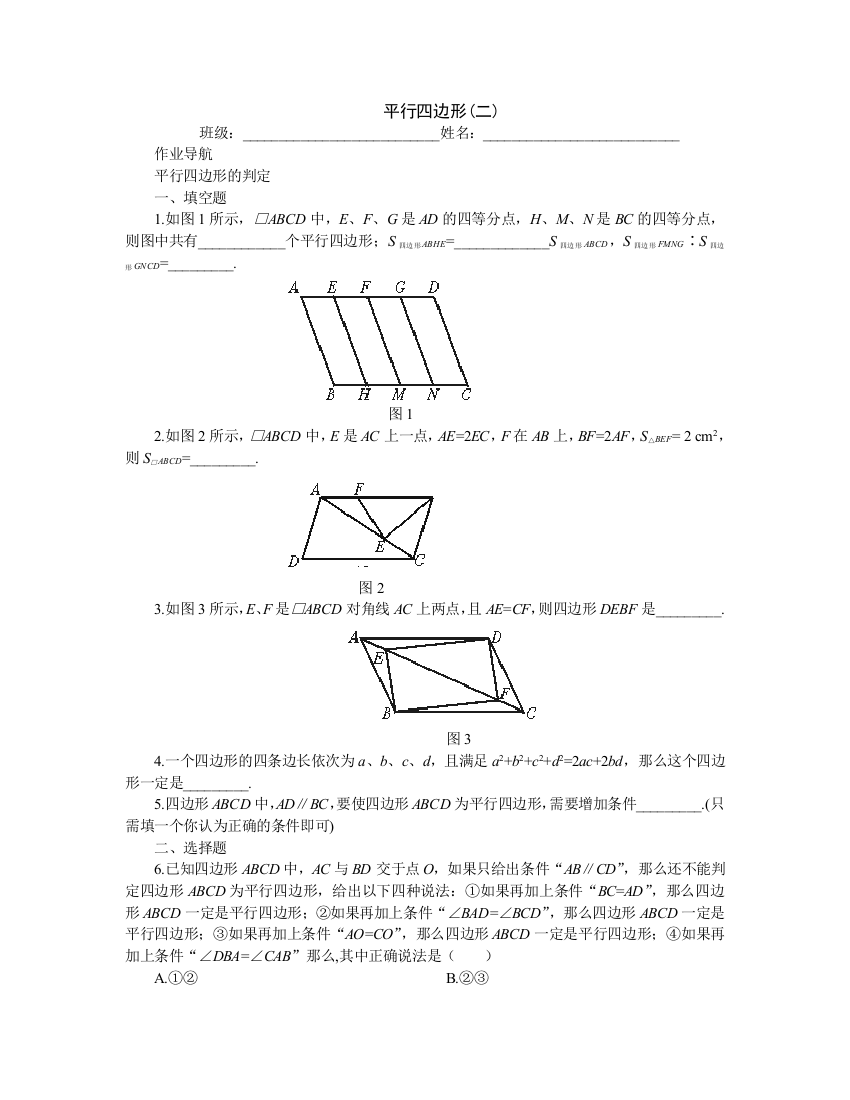 【小学中学教育精选】【小学中学教育精选】提高作业－平行四边形(二)