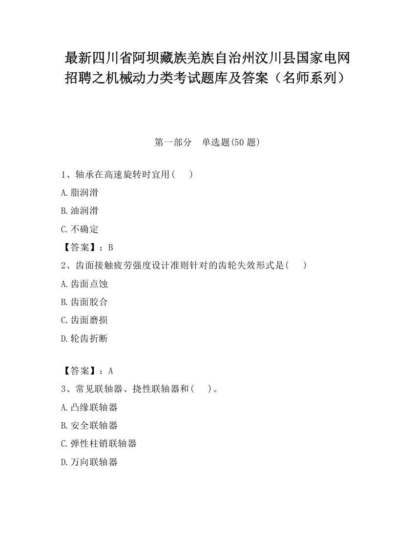 最新四川省阿坝藏族羌族自治州汶川县国家电网招聘之机械动力类考试题库及答案（名师系列）