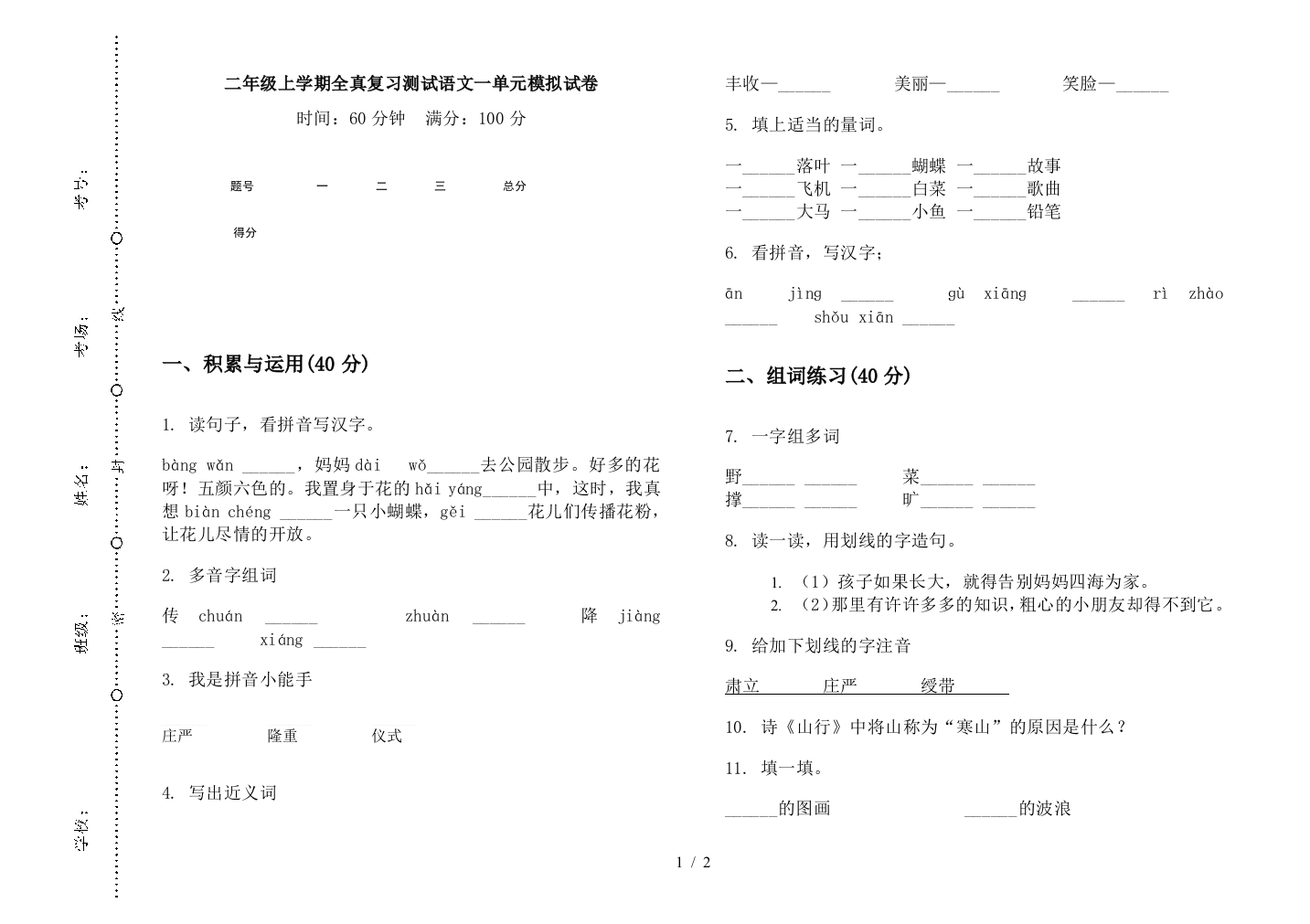 二年级上学期全真复习测试语文一单元模拟试卷