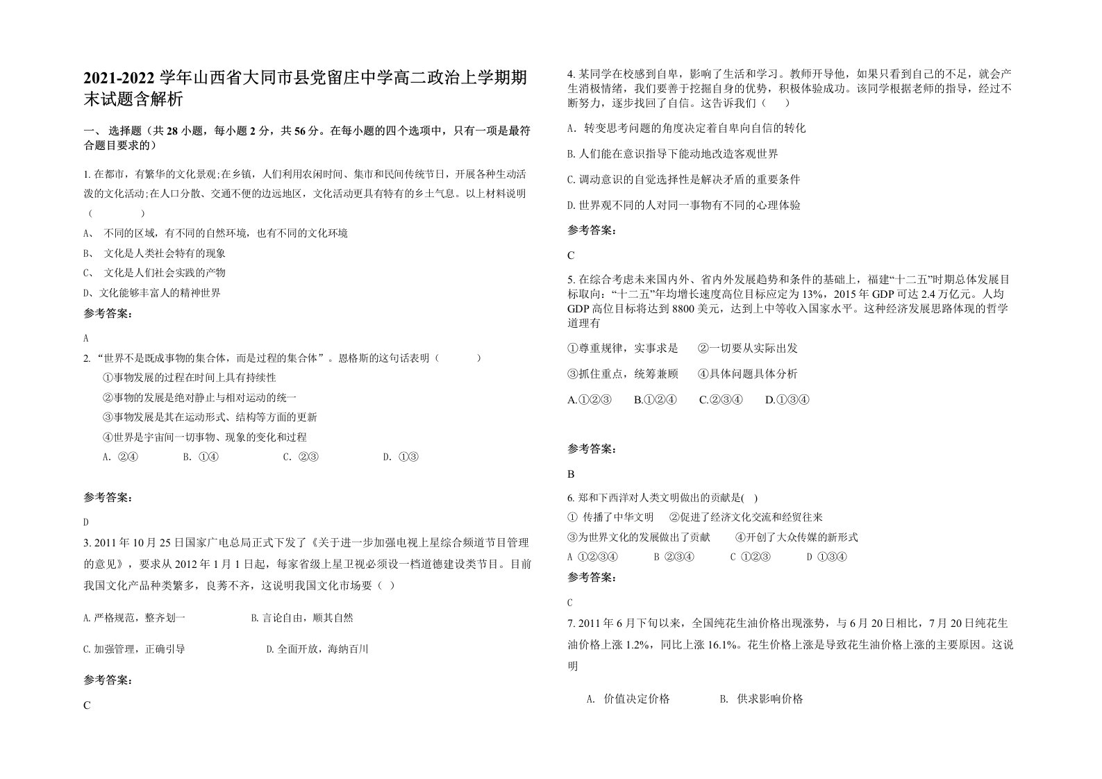 2021-2022学年山西省大同市县党留庄中学高二政治上学期期末试题含解析