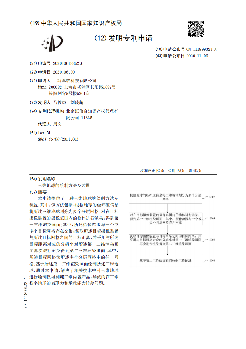 三维地球的绘制方法及装置