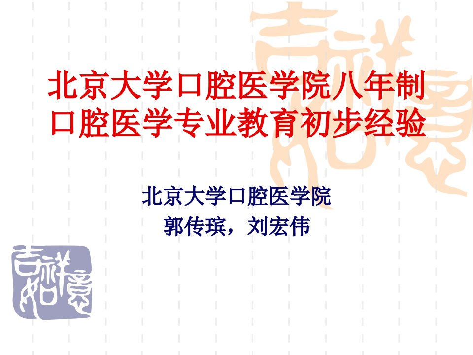 【医学PPT课件】北京大学医学部八年制口腔医学专业教育初步经验