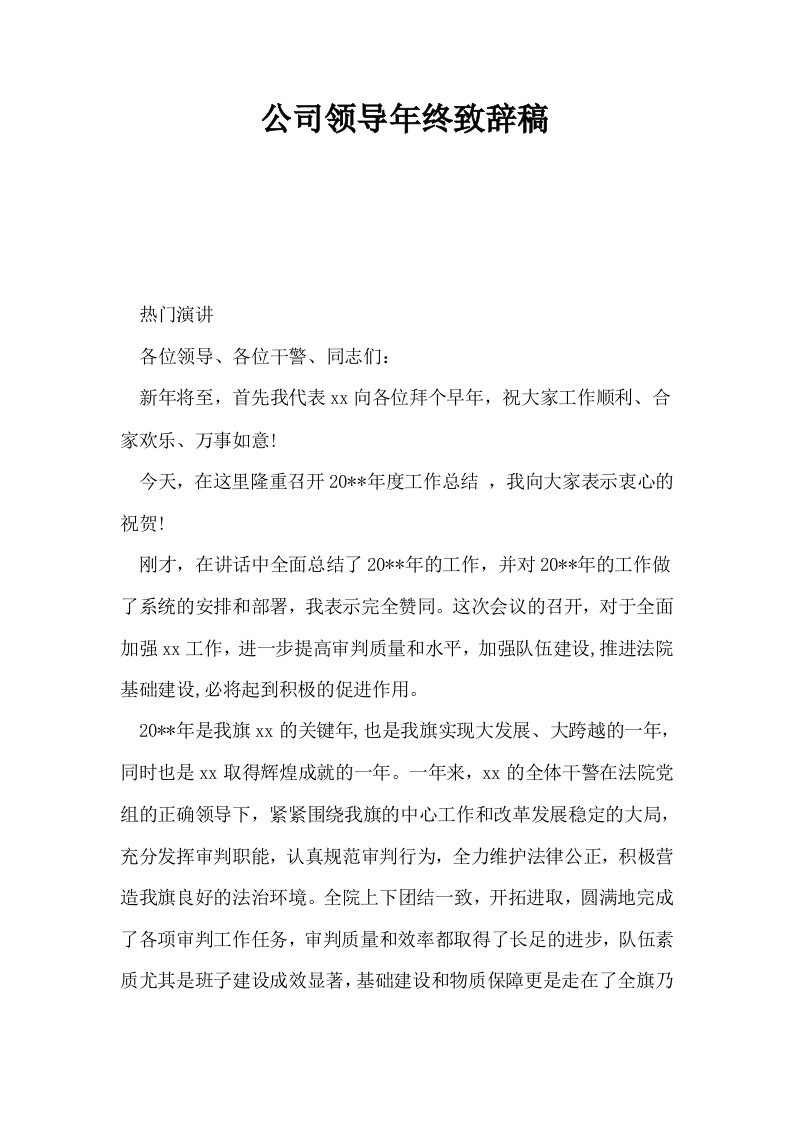 公司领导年终致辞稿