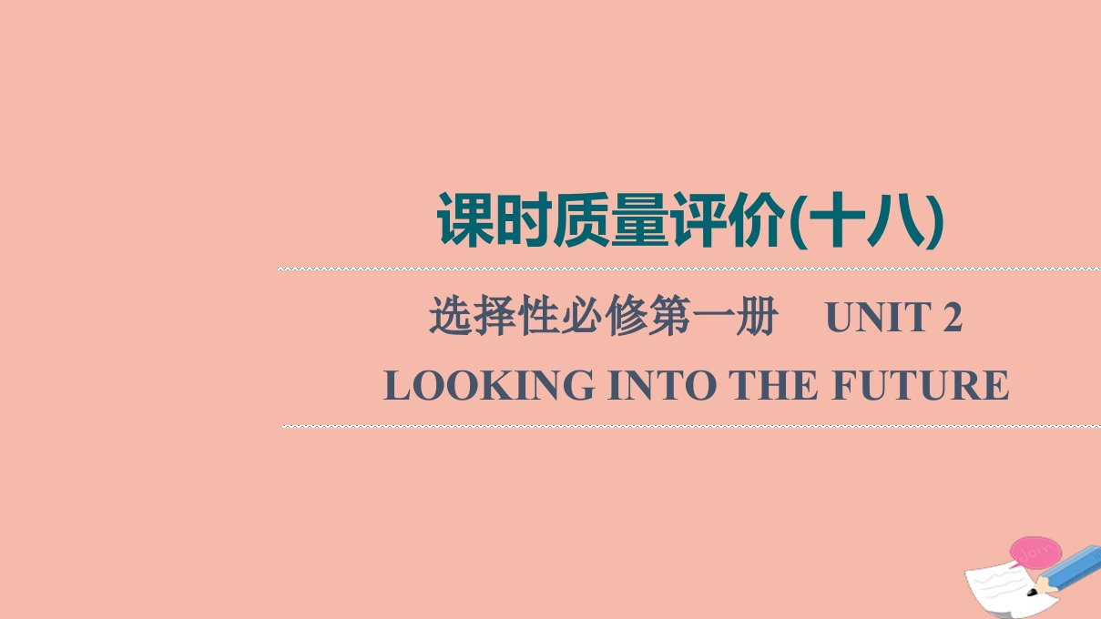 2022版新教材高考英语一轮总复习课时质量评价18选择性必修第一册UNIT2LOOKINGINTOTHEFUTURE训练课件新人教版