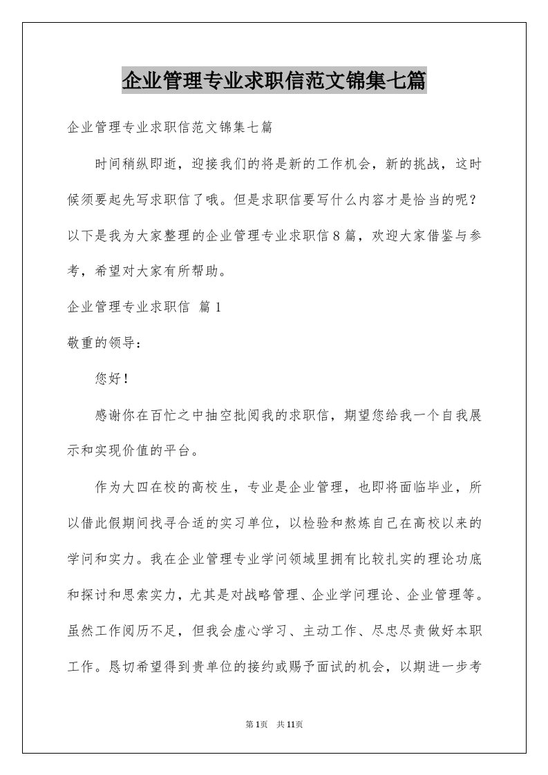 企业管理专业求职信范文锦集七篇