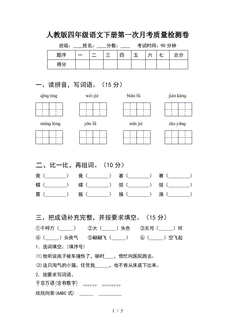 人教版四年级语文下册第一次月考质量检测卷