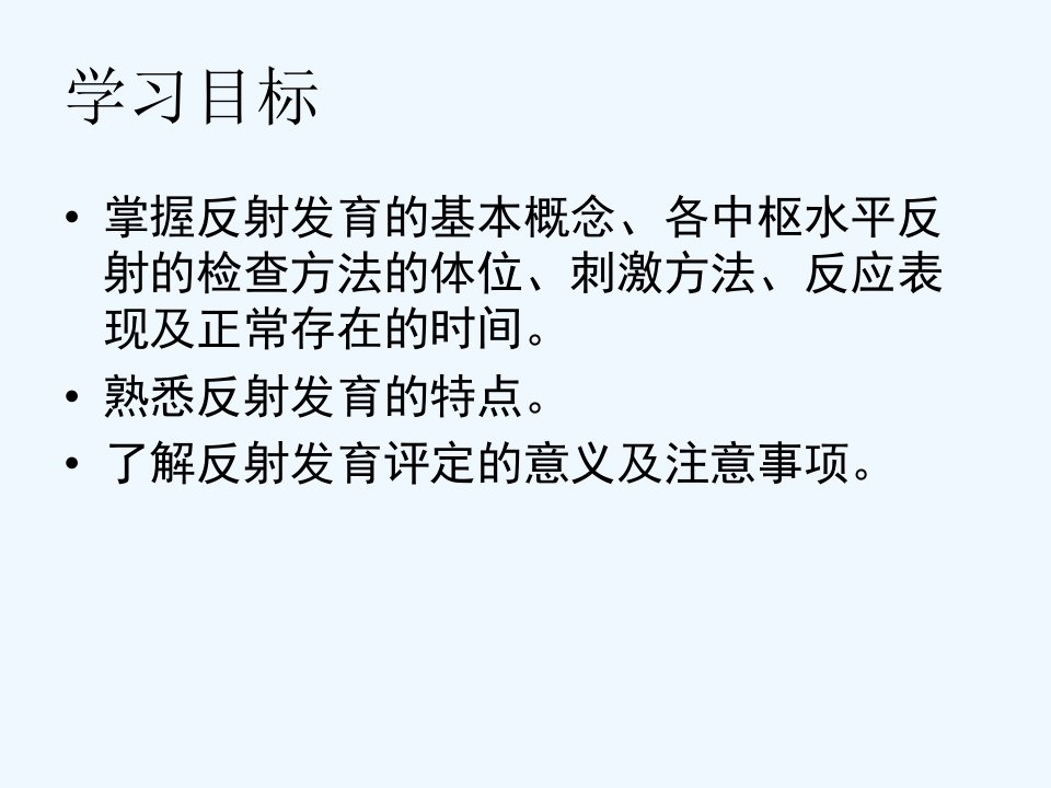 康复评定——神经系统反射的评定