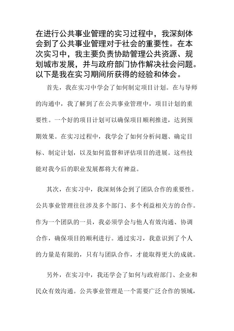 公共事业管理实习报告