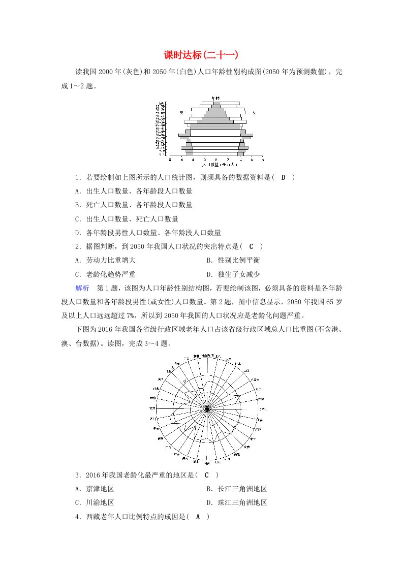 全国通用版高考地理大一轮复习第七章人口的变化课时达标21人口统计图的判读