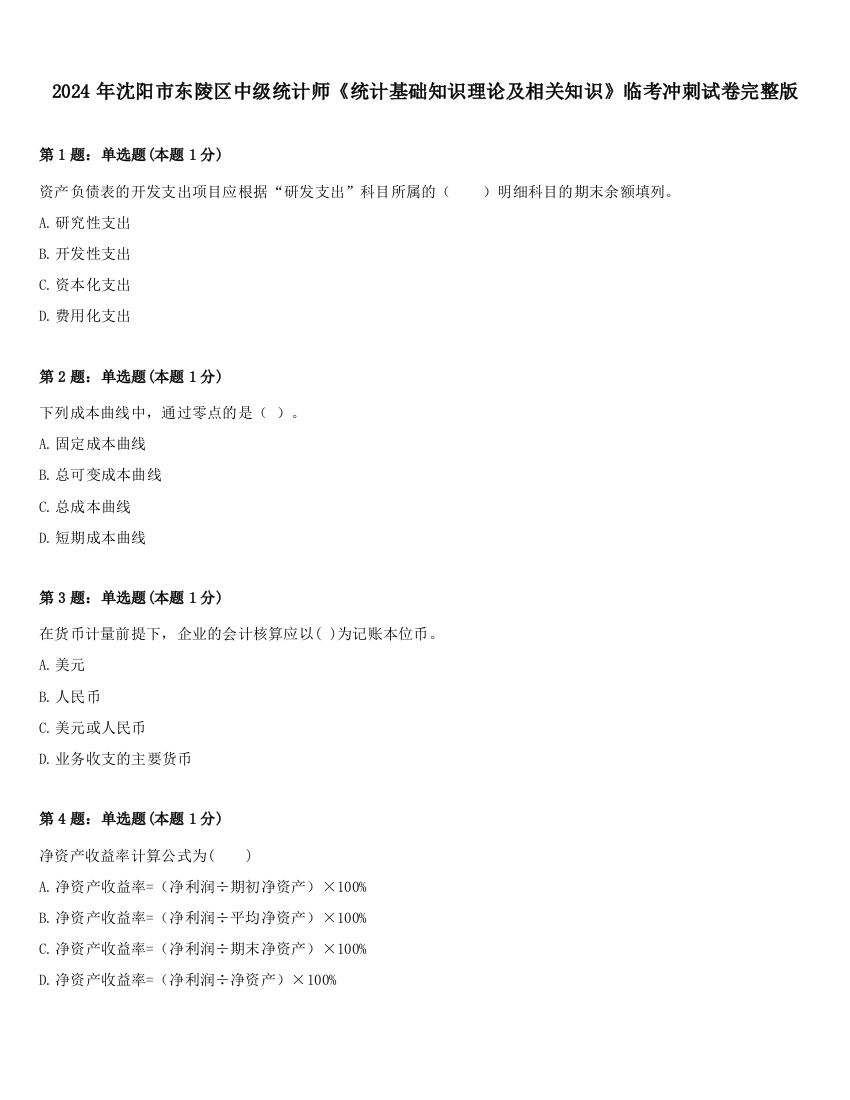 2024年沈阳市东陵区中级统计师《统计基础知识理论及相关知识》临考冲刺试卷完整版