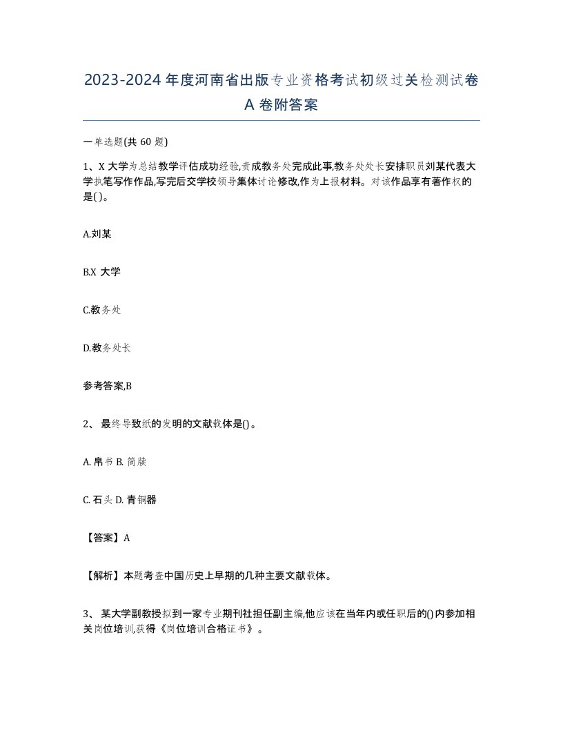 2023-2024年度河南省出版专业资格考试初级过关检测试卷A卷附答案