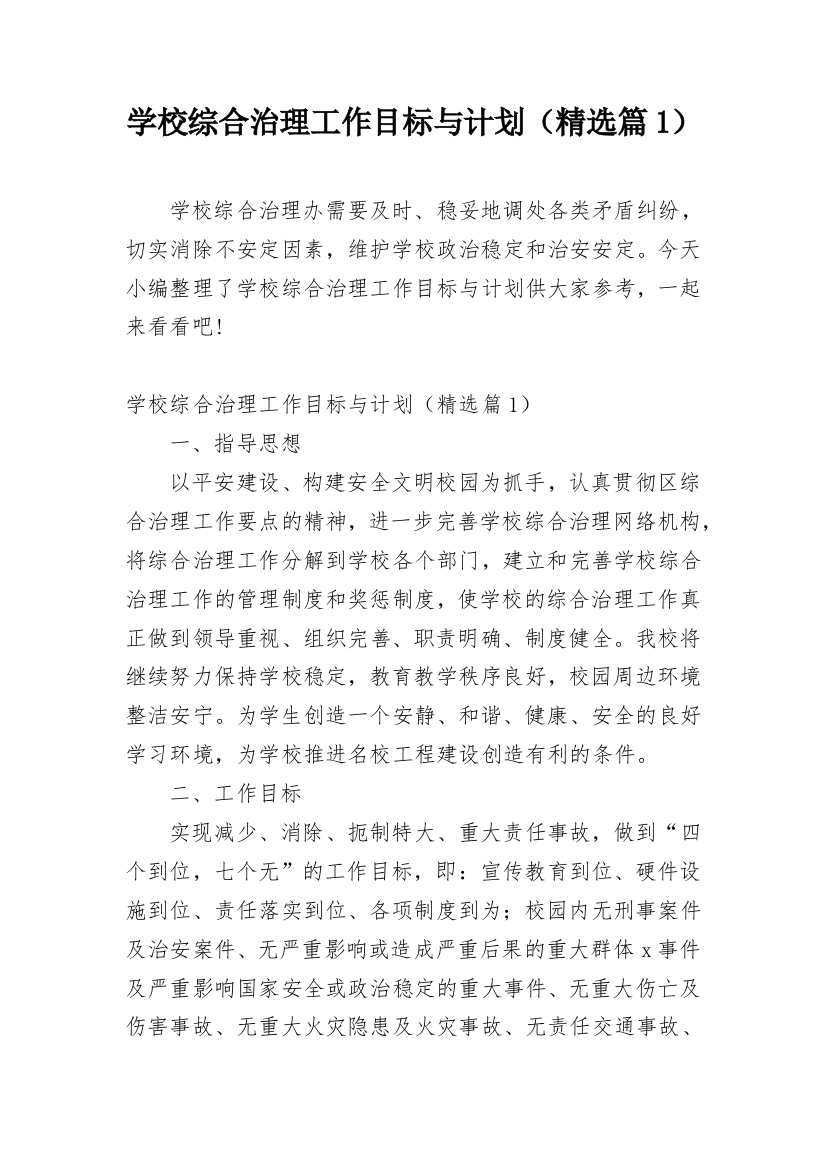 学校综合治理工作目标与计划（精选篇1）