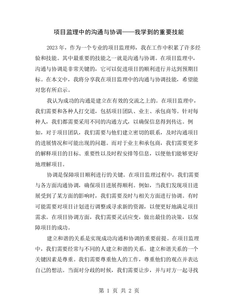 项目监理中的沟通与协调——我学到的重要技能