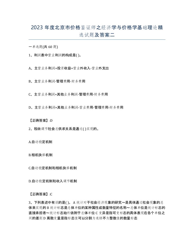 2023年度北京市价格鉴证师之经济学与价格学基础理论试题及答案二