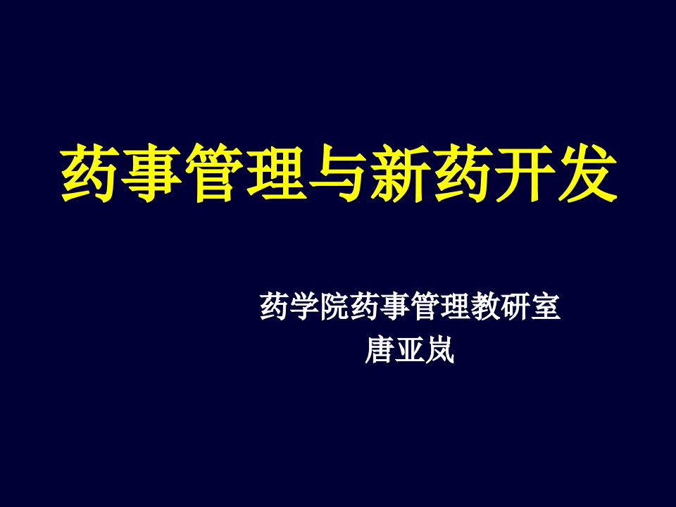 药事管理绪论课件