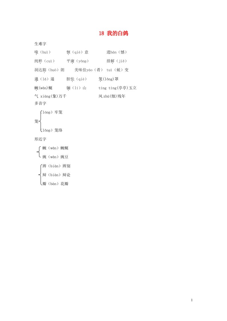 陕西省2024七年级语文上册现代文字词梳理18我的白鸽手册素材新人教版