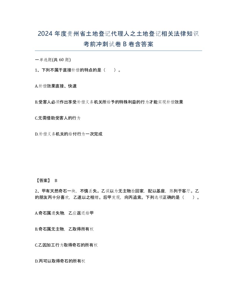 2024年度贵州省土地登记代理人之土地登记相关法律知识考前冲刺试卷B卷含答案